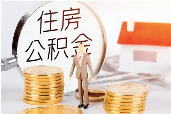 乐平辞职了可以把住房公积金取出来吗（辞职了能取出住房公积金吗）