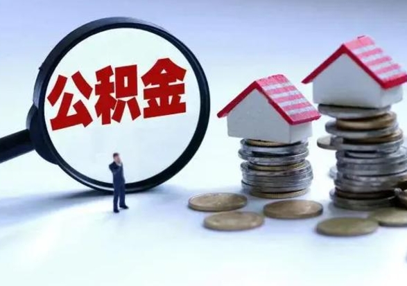 乐平离职后怎么领取公积金（离职了怎么领取住房公积金）