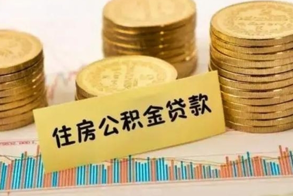 乐平离职后可以取公积金么（离职以后能取公积金吗）